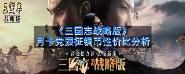 三国志战略版月卡党需要强征税收吗_月卡党强征铜币性价比分析