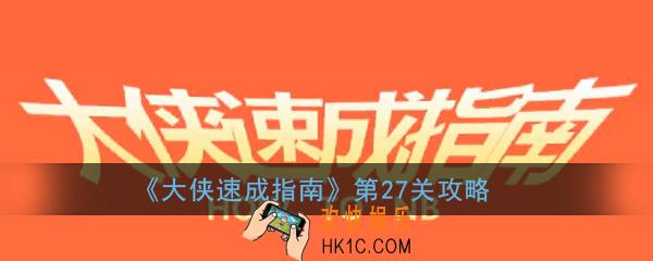 大侠速成指南第27关怎么过_大侠速成指南第二十七关图文攻略