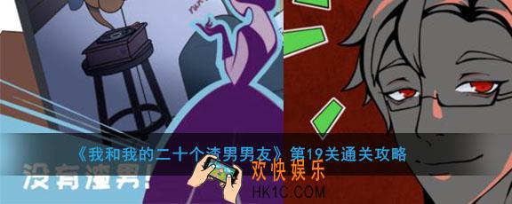 我和我的二十个渣男男友第19关怎么过_第19关通关攻略