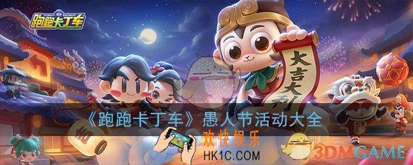 跑跑卡丁车手游2020愚人节活动怎么玩_最新愚人节活动奖励介绍大全