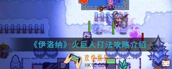 伊洛纳火巨人怎么打_火巨人打法攻略介绍
