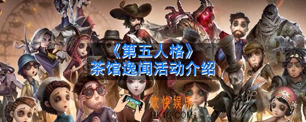 第五人格茶馆逸闻怎么玩_茶馆逸闻活动介绍