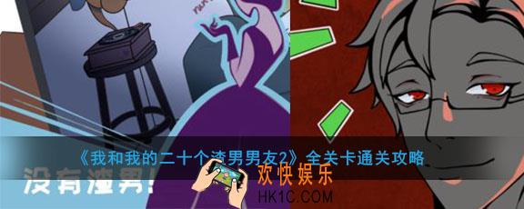 我和我的二十个渣男男友2答案大全_我和我的二十个渣男男友2全关卡通关攻略