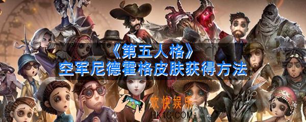第五人格空军尼德霍格皮肤怎么获得_空军尼德霍格皮肤获得方法