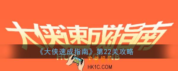大侠速成指南第22关怎么过_大侠速成指南第二十二关图文攻略