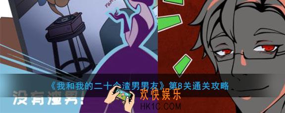 我和我的二十个渣男男友第8关怎么过_第8关通关攻略