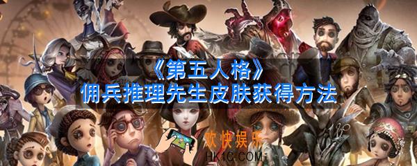 第五人格佣兵推理先生皮肤怎么获取_佣兵推理先生皮肤获得方法