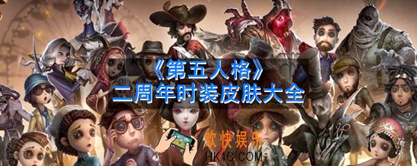 第五人格二周年时装有哪些_二周年时装皮肤大全