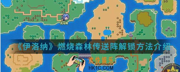 伊洛纳燃烧森林传送阵怎么解锁_燃烧森林传送阵解锁方法介绍