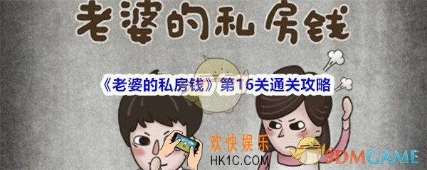 老婆的私房钱第16关怎么过_老婆的私房钱攻略第十六关
