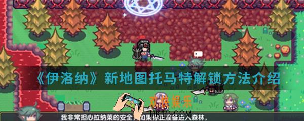 伊洛纳新地图托马特怎么解锁_新地图托马特解锁方法介绍