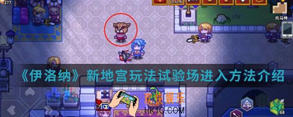 伊洛纳新地宫玩法试验场怎么进_新地宫玩法试验场进入方法