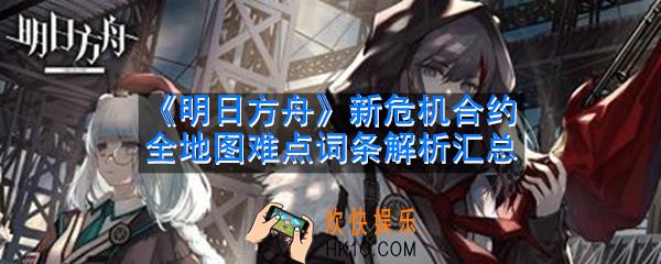 明日方舟新危机合约怎么玩_新危机合约全地图难点词条解析汇总