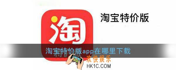 淘宝特价版app在哪里下载_淘宝特价版app官方下载地址