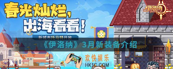 伊洛纳3月新装备有哪些_3月新装备介绍