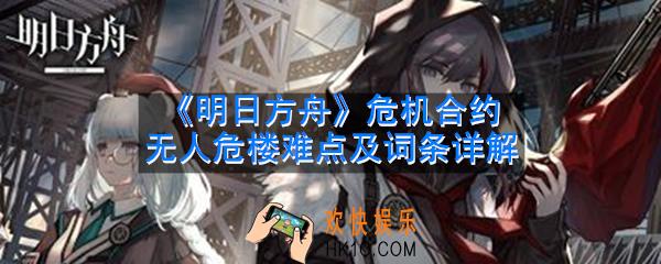 明日方舟危机合约无人危楼怎么打_危机合约无人危楼难点及词条详解