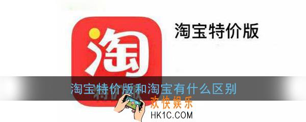 淘宝特价版和淘宝有什么区别_淘宝特价版和淘宝上的东西是一样的吗