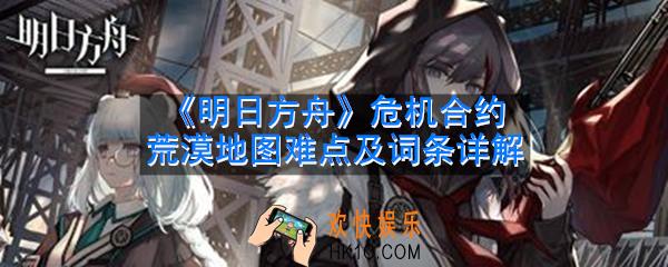 明日方舟危机合约荒漠地图怎么打_危机合约荒漠地图难点及词条详解