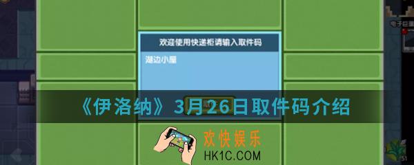 伊洛纳3月26日取件码是什么_3月26日取件码介绍