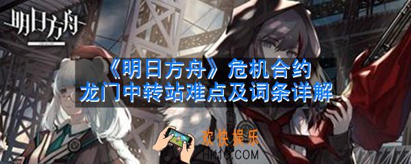 明日方舟危机合约龙门中转站怎么打_危机合约龙门中转站难点及词条详解