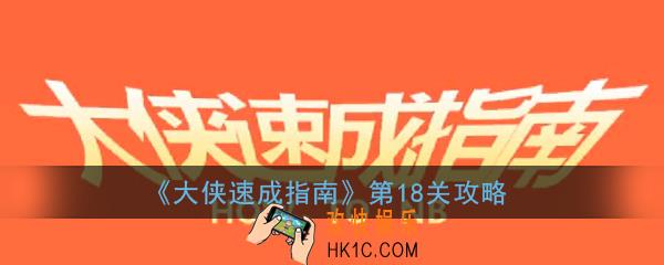 大侠速成指南第18关怎么过_大侠速成指南第十八关图文攻略
