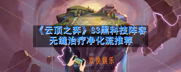 云顶之弈S3黑科技阵容是什么_琴女无缝治疗净化流阵容推荐