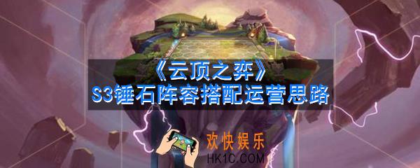 云顶之弈S3锤石阵容怎么搭配_S3锤石阵容搭配运营思路