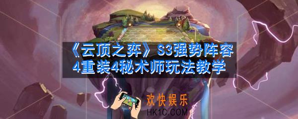 云顶之弈S3强势阵容有哪些_4重装4秘术师阵容玩法教学