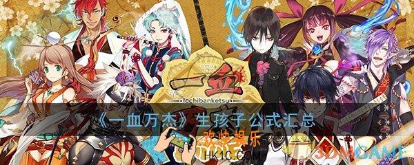 一血万杰生孩子公式是什么_生孩子玄学技巧攻略汇总