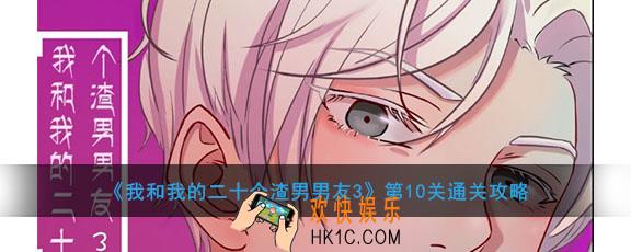 我和我的二十个渣男男友3第10关怎么过_第10关通关攻略