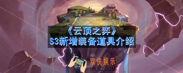 云顶之弈S3新增了什么装备_S3新增装备道具介绍