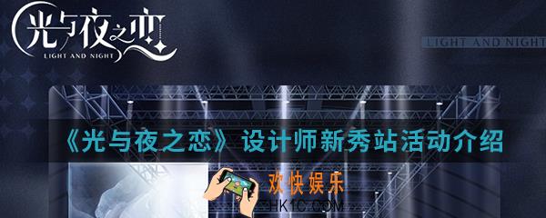 光与夜之恋设计师新秀站活动有什么_设计师新秀站活动介绍