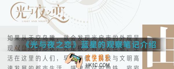 光与夜之恋蓝星的观察笔记有什么_蓝星的观察笔记介绍