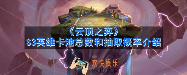 云顶之弈S3赛季英雄卡池总数是多少_卡池棋子抽取概率是多少