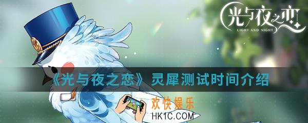 光与夜之恋灵犀测试什么时候开始_灵犀测试时间介绍