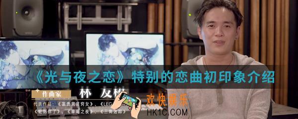 光与夜之恋特别的恋曲初印象是什么_特别的恋曲初印象介绍
