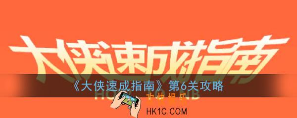 大侠速成指南第6关怎么过_大侠速成指南第六关图文攻略
