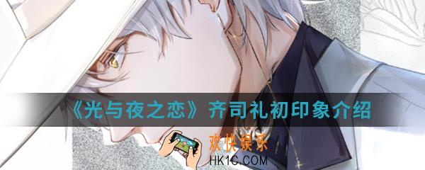 光与夜之恋齐司礼初印象怎么样_齐司礼初印象介绍
