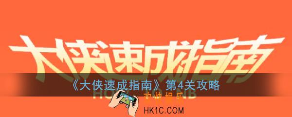 大侠速成指南第4关怎么过_大侠速成指南第四关图文攻略