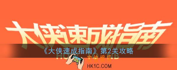 大侠速成指南第2关怎么过_大侠速成指南第二关图文攻略