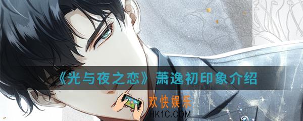光与夜之恋萧逸初印象怎么样_萧逸初印象介绍