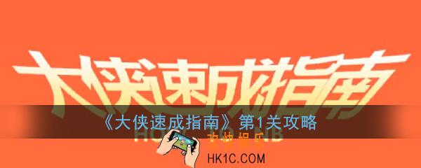 大侠速成指南第1关怎么过_大侠速成指南第一关图文攻略