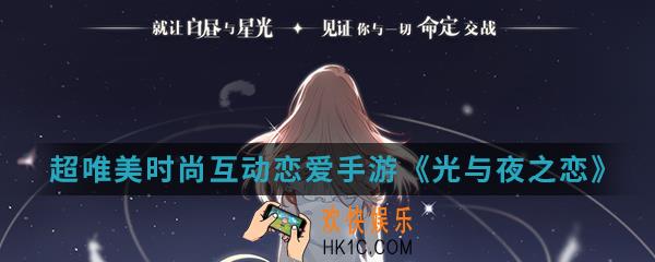 超唯美时尚互动恋爱手游光与夜之恋
