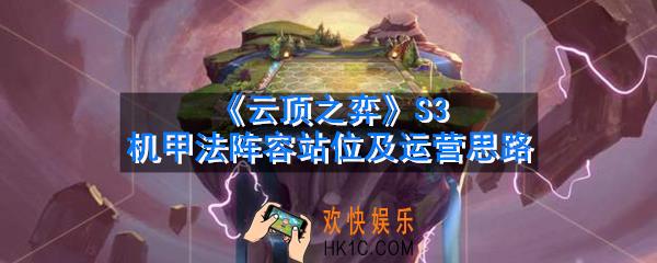 云顶之弈S3机甲法怎么玩_S3机甲法阵容站位及运营思路