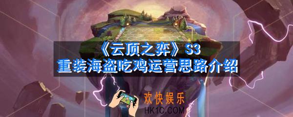 云顶之弈S3重装海盗怎么运营_S3重装海盗吃鸡运营思路介绍