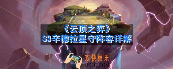 云顶之弈S3星守阵容怎么搭配_S3辛德拉星守阵容详解