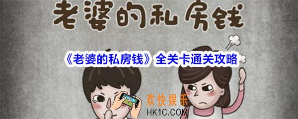 老婆的私房钱攻略大全_老婆的私房钱全关卡通关攻略