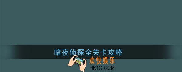 暗夜侦探全关卡攻略_暗夜侦探通关攻略汇总
