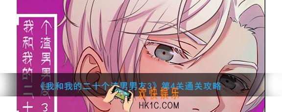我和我的二十个渣男男友3第4关怎么过_第4关通关攻略