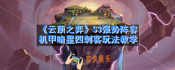 云顶之弈S3强势阵容是什么_机甲暗星四刺客玩法教学